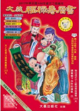 2017大義福祿壽曆書(大)