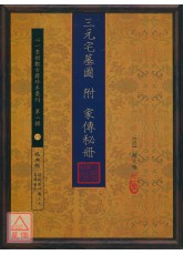 三元宅墓圖 附 家傳秘冊