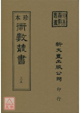 京氏易傳．黃帝龍首經．黃帝全匱玉衡經．六壬大全