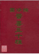 陳修園醫書五十種