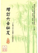 增訂六壬秘笈