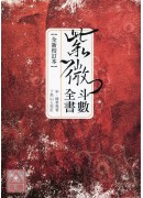 紫微斗數全書(全...