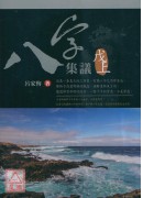 八字集議 戊上