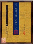 三元地理真傳(兩種)【兩冊不分售】