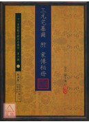 三元宅墓圖 附 家傳秘冊