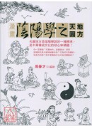 漫畫陰陽學之天圓...