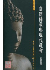 臺灣佛教與現代社會(平)