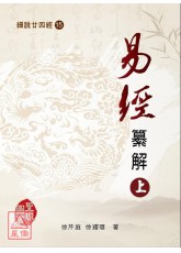 細說廿四經(15)易經纂解(上中下)精裝