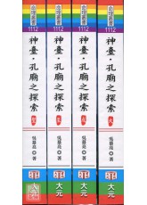 神臺．孔廟之探索(大成至聖四冊)