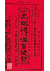 2017高銘德實用通書便覽(民國106年)大本