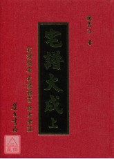 宅譜大成《宅譜指要.宅譜問答邇言.修方案証》上下冊(精裝)