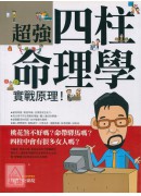 超強四柱命理學 ...