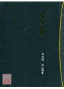 易經:馬叔禮校註...