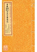 重鐫程氏家刻全本...