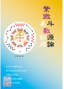 紫微斗數源論(紫...