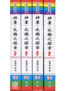 神臺．孔廟之探索(大成至聖四冊)