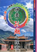 神臺．孔廟之探索(大成至聖四冊)