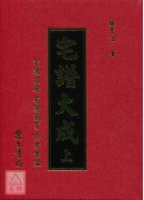 宅譜大成《宅譜指要.宅譜問答邇言.修方案証》上下冊(精裝)