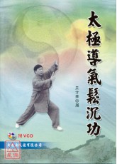 太極導氣鬆沉功+VCD