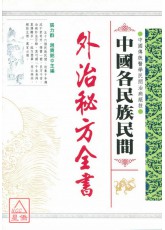 中國各民族民間外治秘方全書