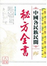 中國各民族民間秘方全書