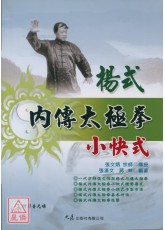 楊式內傳太極拳小快式(附DVD)