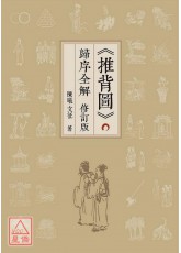 《推背圖》歸序全解(修訂版)