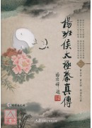 楊班侯太極拳真傳(附DVD) 
