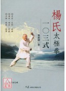 楊氏太極拳103式(附DVD)