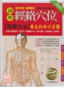 圖解經絡穴位按摩...