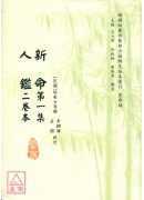新命《第一集》‧...
