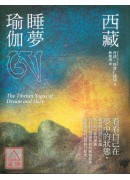 西藏睡夢瑜伽