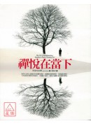 禪悅在當下