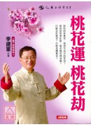 桃花運桃花劫