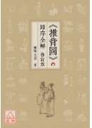 《推背圖》歸序全解(修訂版)