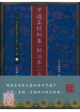 甲遁真授秘集(批注本)【兩冊】