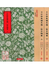 日知錄集釋五種．菰中隨筆(上下二冊)