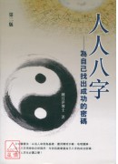 人人八字:為自己...