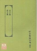 老子翼.莊子翼(...