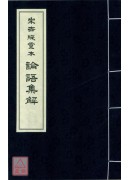 宋世綵堂本論語集...