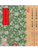 日知錄集釋五種．菰中隨筆(上下二冊)