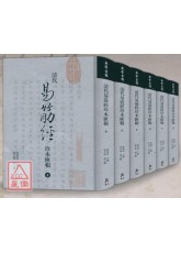 清代易筋經珍本匯輯《全六冊》