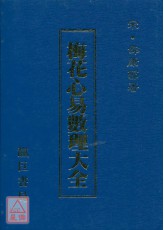 梅花心易數理大全