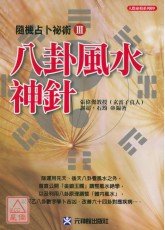 八卦風水神針：隨機占卜祕術 Ⅲ