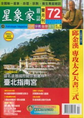 星象家雜誌72期雙月刊(2016年12月~2017年1月)