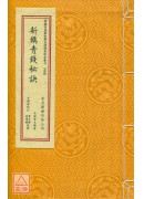 新鐫青錢秘訣
