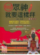 有效!眾神就要這...