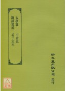 大學說‧中庸說‧...