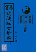 易貫道德經玄妙解（上下兩冊）