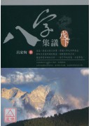八字集議 戊下